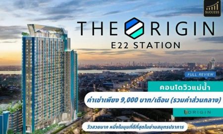 ให้เช่าคอนโด - ให้เช่าคอนโดวิวแม่น้ำ วิวทะเล โครงการ The Origin E22 Station ดิ ออริจิ้น สุขุมวิท-สายลวด