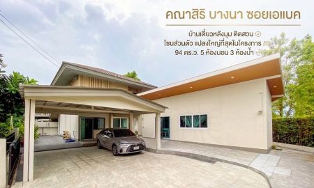 ขายบ้าน - ขายบ้านเดี่ยวหลังมุม ติดสวน โซนส่วนตัว แปลงใหญ่ที่สุดในโครงการ 94 ตร.ว. คณาสิริ บางนา ซอยเอแบค