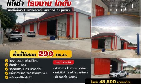 ให้เช่าโรงงาน / โกดัง - ให้เช่าโรงงาน / โกดังสร้างใหม่ ซอยโพธิ์แก้ว 1 บางกะปิ กรุงเทพฯ