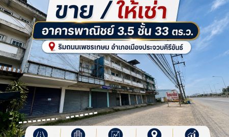 ขาย-ให้เช่าอาคารพาณิชย์ / สำนักงาน - ขายหรือให้เช่า อาคารพานิชย์ 3.5 ชั้น พื้นที่ 33 ตร.ว. ริมถนนเพชรเกษม อยู่เยื้องแมคโครประจวบคีรีขันธ์