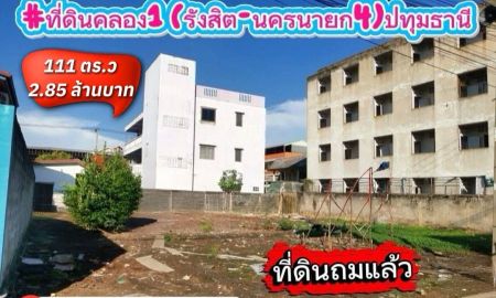 ขายที่ดิน - ที่ดินคลอง1 ปทุมธานี (รังสิตนครนายก4) 111 ตร.ว(#ที่ดินถมแล้ว)