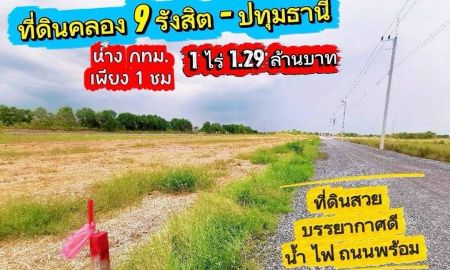 ขายที่ดิน - ที่ดินคลอง9 รังสิต ปทุมธานี ห่างจาก กทม เพียง 1 ชม