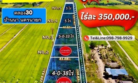 ขายที่ดิน - ที่ดินคลอง30 ที่ดินบ้านนา ที่ดินนครนายก ถูกมากไร่ละ350,000 บาท