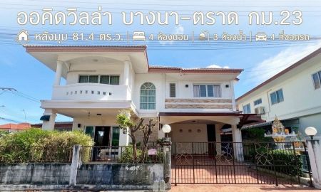 ขายบ้าน - ขายบ้านเดี่ยวหลังมุม 81.4 ตร.ว. 4 ห้องนอน ออคิดวิลล่า บางนา-ตราด กม.23