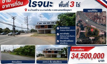 ขายที่ดิน - อาคารที่ดินโรจนะ พื้นที่ 3 ไร่ ต.บ้านสร้าง อ.บางปะอิน จ.พระนครศรีอยุธยา