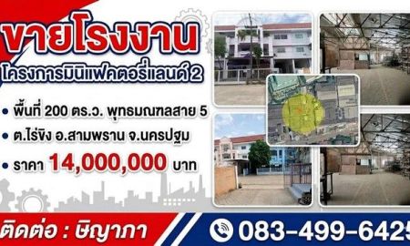 ขายโรงงาน / โกดัง - ขายโรงงาน โครงการมินิแฟคตอรี่แลนด์ 2 พื้นที่ 200 ตร.ว.พุทธมณฑลสาย 5 สามพราน นครปฐม