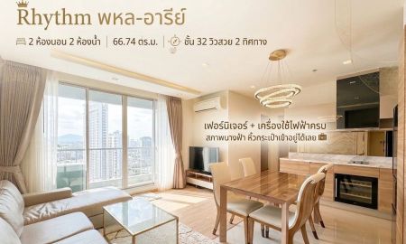 ขายคอนโด - ขาย คอนโด 66.74 ตรม. ชั้น 32 Rhythm พหล-อารีย์ ใกล้รถไฟฟ้า BTS อารีย์ สภาพนางฟ้า หิ้วกระเป๋าเข้าอยู่ได้เลย