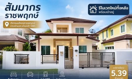 ขายบ้าน - บ้านเดี่ยวรีโนเวทใหม่ทั้งหลัง สัมมากร ราชพฤกษ์ 51 ตร.วา | 5 นอน | ตรงข้าม DBS | ใกล้ MRT | 5.39 ล้าน