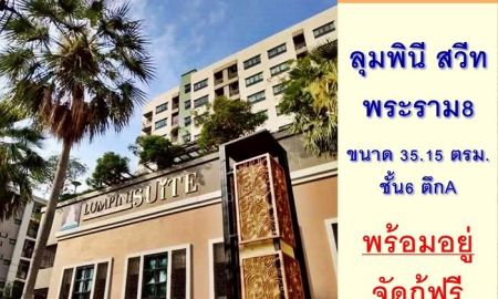ขายคอนโด - ขายคอนโดลุมพินี สวีท พระราม8 ชั้น6 ตึกA 35.15ตรม. พร้อมอยู่ จัดกู้ฟรี