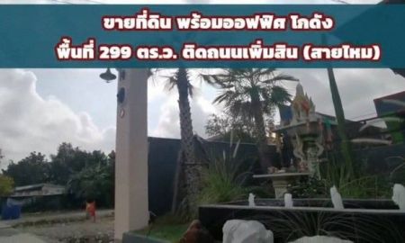 ขายที่ดิน - ขายที่ดินพร้อมออฟฟิศและโกดัง ติดถนนเพิ่มสิน สายไหม เนื้อที่ 299 ตารางวา