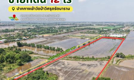 ขายที่ดิน - ขายที่ดิน 12 ไร่ ปากทางเข้าวัดป่าวิศรุตรัตนาราม หนองจอก กรุงเทพมหานคร