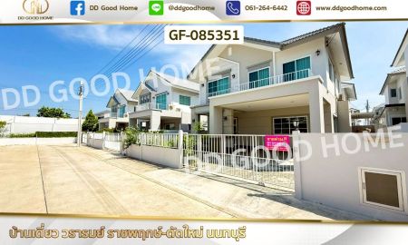 ขายบ้าน - บ้านเดี่ยว วรารมย์ ราชพฤกษ์-ตัดใหม่ นนทบุรี ใกล้ Robinson ราชพฤกษ์