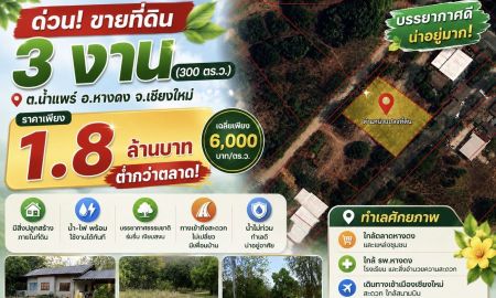 ขายที่ดิน - ขายด่วนที่ดิน 3 งาน พร้อมสิ่งปลูกสร้าง น้ำแพร่ หางดง เชียงใหม่ เพียง 1.8 ล้าน ต่ำกว่าตลาด