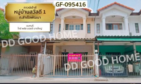ขายทาวน์เฮาส์ - ทาวน์เฮ้าส์ หมู่บ้านสวัสดี 1 ถ.สำเร็จพัฒนา นนทบุรี ใกล้ พลัส มอลล์ บางใหญ่
