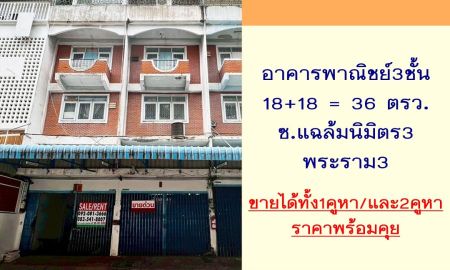 ขายอาคารพาณิชย์ / สำนักงาน - ขายตึก3ชั้น 2คูหา 36ตรว. ซ.แฉล้มนิมิตร3 พระราม3 ราคาพร้อมคุย