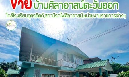 ขายบ้าน - บ้านเดี่ยวเนื้อที่เยอะ พร้อมเข้าอยู่ ตัวเมืองอุตรดิตถ์ พร้อมโอน