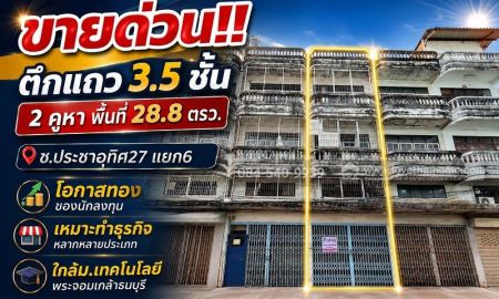 ขายอาคารพาณิชย์ / สำนักงาน - ขายด่วน! ตึกแถว 3.5 ชั้น ทำเลทองประชาอุทิศ ซอย27 แยก6 พื้นที่ 28.8 ตรว. 2 คูหา