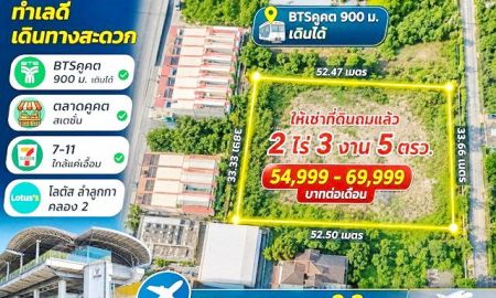 ให้เช่าที่ดิน - โลตัส ลำลูกกา คลอง2 BTSคูคต900ม. ให้เช่าที่ดินถมแล้ว 2 ไร่ 3 งาน 5ตรว. คอมมูนิตี้มอลล์ 4,420 ตร.ม. เดินได้ ตลาดคูคต สเตชั่น 7-11