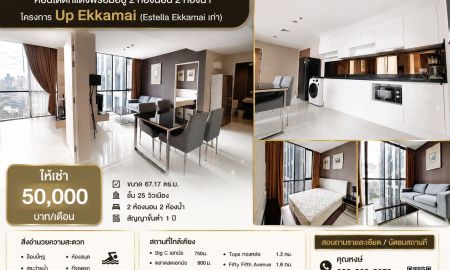 ให้เช่าคอนโด - ให้เช่าคอนโดหรูพร้อมอยู่ ใจกลางเอกมัย โครงการ Up Ekkamai ขนาด 67.17 ตร.ม. 2 ห้องนอน