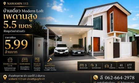 ขายบ้าน - บ้านเดี่ยว Modern Loft รีโนเวทใหม่ สไตล์พูลวิลล่า นวมินทร์ 113