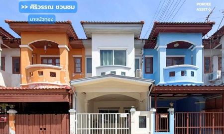 ขายทาวน์เฮาส์ - ขาย!! ทาวน์เฮ้าส์ 2 ชั้น บ้านศิริวรรณ-ชวนชม บางบัวทอง (ขนาด 16 ตร.ว.) บางบัวทอง นนทบุรี : Siriwan-Chuan Chom Village
