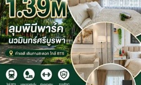 ขายคอนโด - คอนโด วิวสวน ชั้นสูง ราคาดีสุดในโครงการ! ลุมพินี พาร์ค นวมินทร์ ศรีบูรพา