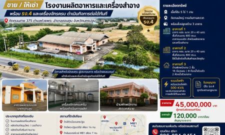 ขาย-ให้เช่าโรงงาน / โกดัง - ขาย / ให้เช่า โรงงานผลิตอาหารและเครื่องสำอาง พร้อม รง.4 และเครื่องจักรครบ ดำเนินกิจการต่อได้ทันที บางเลน ดอนตูม นครปฐมท