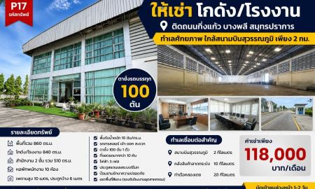 ให้เช่าโรงงาน / โกดัง - ให้เช่าโกดัง โรงงาน 840 ตร.ม. ติดถนนกิ่งแก้ว บางพลี สมุทรปราการ พร้อมตาชั่งรถบรรทุก 100 ตัน ใกล้สนามบินสุวรรณภูมิ