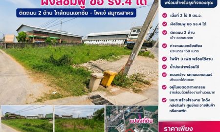 ขายที่ดิน - ขายที่ดิน 2 ไร่ ผังสีชมพู ใกล้ถนนเอกชัย โพแจ้ ใกล้ถนนพระราม 2 สมุทรสาคร ขอ รง.4 ได้ ติดถนน 2 ด้าน ราคาคุ้มค่า