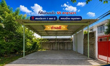 ขายที่ดิน - ขายที่ดินถมนานแล้ว 55 ตรว.ล้อมรั้ว4 ด้าน ติดถนนสาธารณะ สรงประภา 1 แยก 2 ใกล้สนามบินดอนเมือง ดอนเมือง กรุงเทพ