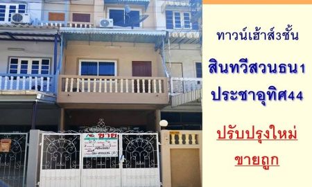 ขายทาวน์เฮาส์ - ปรับปรุงใหม่ขายถูก2.49 ล้าน ทาวน์เฮ้าส์3ชั้น ม.สินทวีสวนธน1 ประชาอุทิศ44 จัดกู้ฟรี .