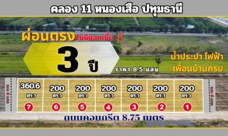 ขายที่ดิน - ผ่อนตรงเจ้าของ 3 ปี ไม่มีดอกเบี้ย 200 ตร.ว 8.5 แสน ที่ดินแปลงสวย ทำเลทอง คลอง 11 หนองเสือ ห่างถนนคลองหลวง - หนองเสือเพียง 60 เมตร เข้าซอย 700 เมตร