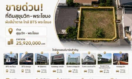 ขายที่ดิน - ขายที่ดิน 96 ตร.ว. ทำเลสุขุมวิตอนปลาย ใกล้ BTS พระโขนง