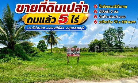 ขายที่ดิน - ขายที่ดินเปล่า ต.ศรีสำราญ อ.สองพี่น้อง จ.สุพรรณบุรี พื้นที่ 5 ไร่ ถมแล้ว ห่างจากถนนใหญ่เพียง 200 เมตร ใกล้อบต.ศรีสำราญ