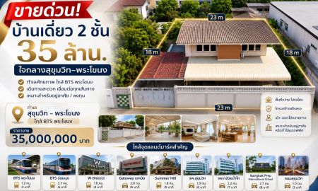 ขายบ้าน - ขายด่วน! บ้านเดี่ยว 2 ชั้น 35 ล้าน. ใจกลางสุขุมวิท พระโขนง