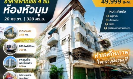 ให้เช่าอาคารพาณิชย์ / สำนักงาน - ใกล้ BTS โพธิ์นิมิตร 700 ม. 20 ตร.วา.320 ตร.ม. ใกล้รพ.สมเด็จพระปิ่นเกล้า 900 ม อาคารพาณิชย์ 4 ชั้น ห้องหัวมุม 4 นอน Iconsiam 2.68กม. 2 น้ำ