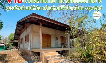 ขายบ้าน - ราคาพิเศษ บ้านเดี่ยว พร้อมที่ดิน2ไร่ เพียง950,000บาท เท่านั้น คุ้มๆ ถูกๆ