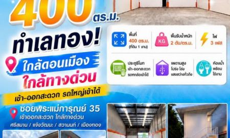 ให้เช่าโรงงาน / โกดัง - ปล่อยเช่าโกดัง 400 ตร.ม. และห้องพักใหม่ ต.บ้านใหม่ ปากเกร็ด นนทบุรี ใกล้ดอนเมือง
