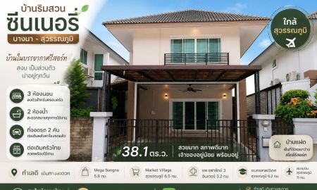 ขายบ้าน - ขายบ้านเดี่ยว ย่านบางพลี บางนา ม.บ้านริมสวน ซีนเนอรี่ บางนา สุวรรณภูมิ ทำเลเชื่อมต่อ เทพารักษ์ ทางด่วน