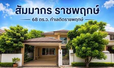 ขายบ้าน - ขายบ้านเดี่ยว สัมมากร ราชพฤกษ์ 68 ตร.ว. ทำเลติดราชพฤกษ์ ใกล้ DBS และ MRT พร้อมเข้าอยู่