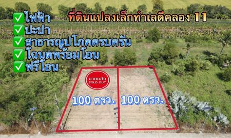 ขายที่ดิน - คลอง 11 อ.หนองเสือ จ.ปทุมธานี สาธารณูปโภคครบ