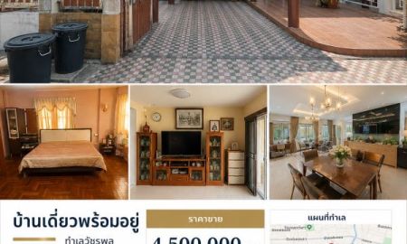 ขายบ้าน - บ้านเดี่ยวพร้อมอยู่ ทำเลวัชรพล ร่วมมิตรพัฒนา