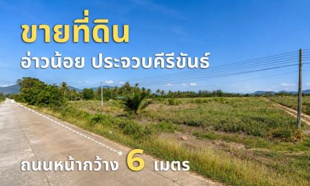 ขายที่ดิน - ขายที่ดินผืนใหญ่ทำเลทอง อ่าวน้อย เมืองประจวบคีรีขันธ์ วิวเขาสวย ใกล้หาดอ่าวมะนาว HRE00797