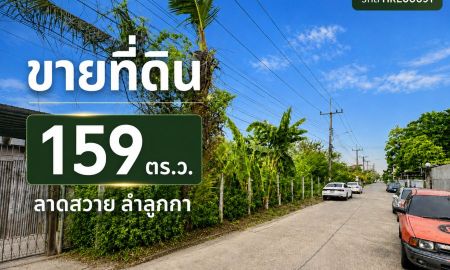 ขายที่ดิน - ขายที่ดินถมแล้ว 159 ตารางวา ลาดสวาย ลำลูกกา ปทุมธานี ใกล้ถนนใหญ่ (เพียง 100 เมตร) HRE00691
