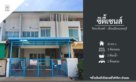 ขายทาวน์เฮาส์ - ขายหมู่บ้านซิตี้เซนส์ รัตนาธิเบศร์-เลี่ยงเมืองนนทบุรี (DD002411)