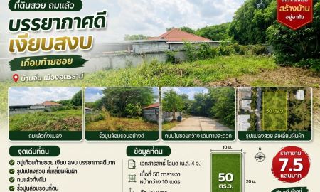 ขายที่ดิน - ที่ดินรูปสี่เหลี่ยมผืนผ้า ถมแล้ว รั้วปูนล้อมรอบอย่างดี อยู่เกือบท้ายซอย เงียบสงบ บรรยากาศดี บ้านจั่น เมืองอุดรธานี