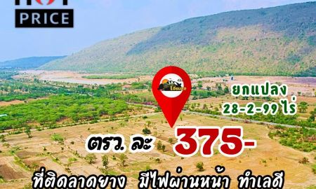ขายที่ดิน - 150,000/ไร่ ถูกสุด ในโคกสำโรง ลพบุรี (375 บ./วา) เท่านั้น ติดลาดยาง บวกที่งอกอีก 4 ไร่ มีไฟ ที่ไม่ต่ำ วิวเขา