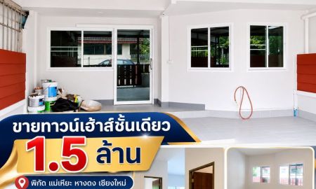 ขายทาวน์เฮาส์ - ขายทาวน์เฮ้าส์ชั้นเดียว แม่เหียะ เชียงใหม่ 1.5 ล้าน พร้อมผู้เช่า รายได้ 6,500 บาท/เดือน