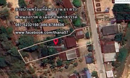ขายบ้าน - ขายบ้านพร้อมที่ดิน 2 งาน 61 ตรว. บ้านหนองกรด เมืองนครสวรรค์