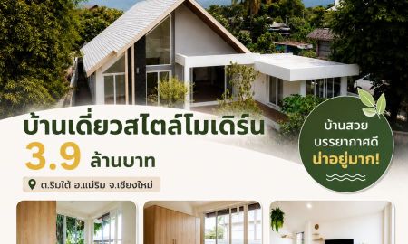 ขายบ้าน - ขายบ้านเดี่ยวสไตล์โมเดิร์น แม่ริม เชียงใหม่ วิวภูเขาแม่น้ำ ใกล้ Prem International School 3.9 ล้าน